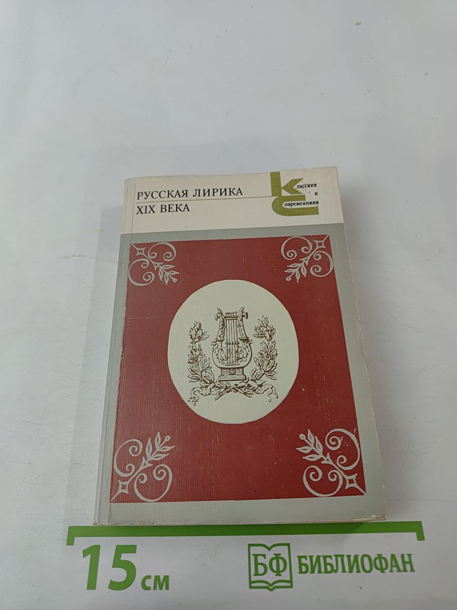 Русская лирика XIX века