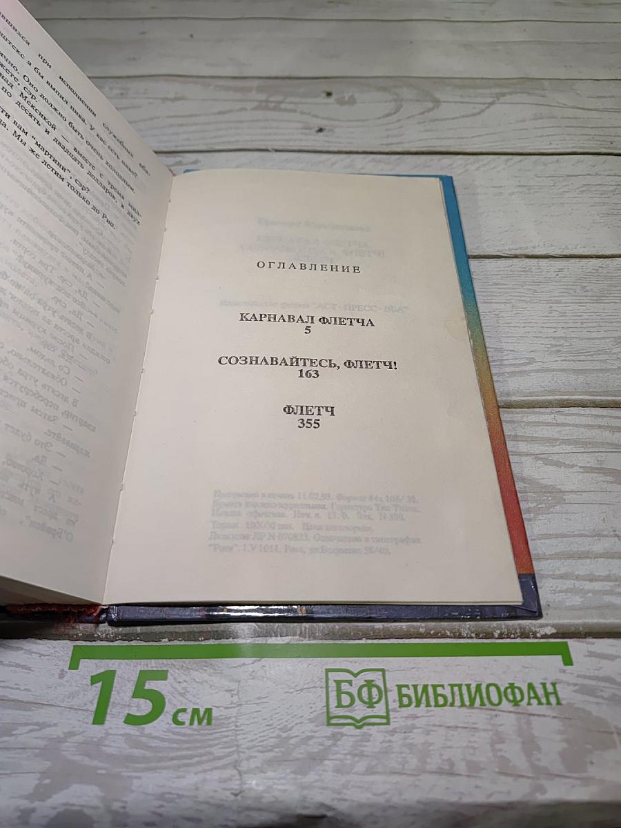 Fletch. Сознавайтесь, Флетч! Карнавал Флетча