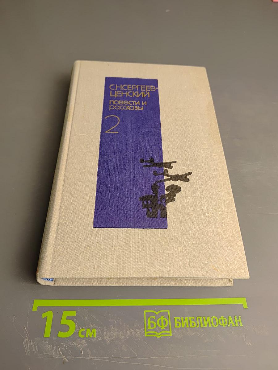 Повести и рассказы. Том второй