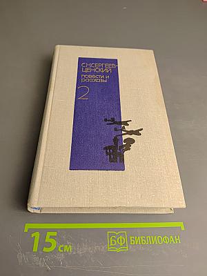 Повести и рассказы. Том второй
