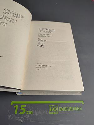 Повести и рассказы. Том второй