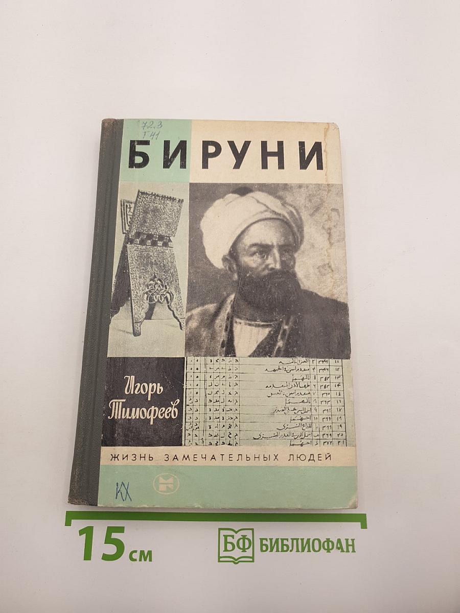 Бируни