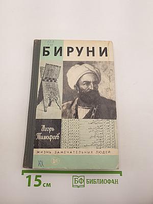Бируни