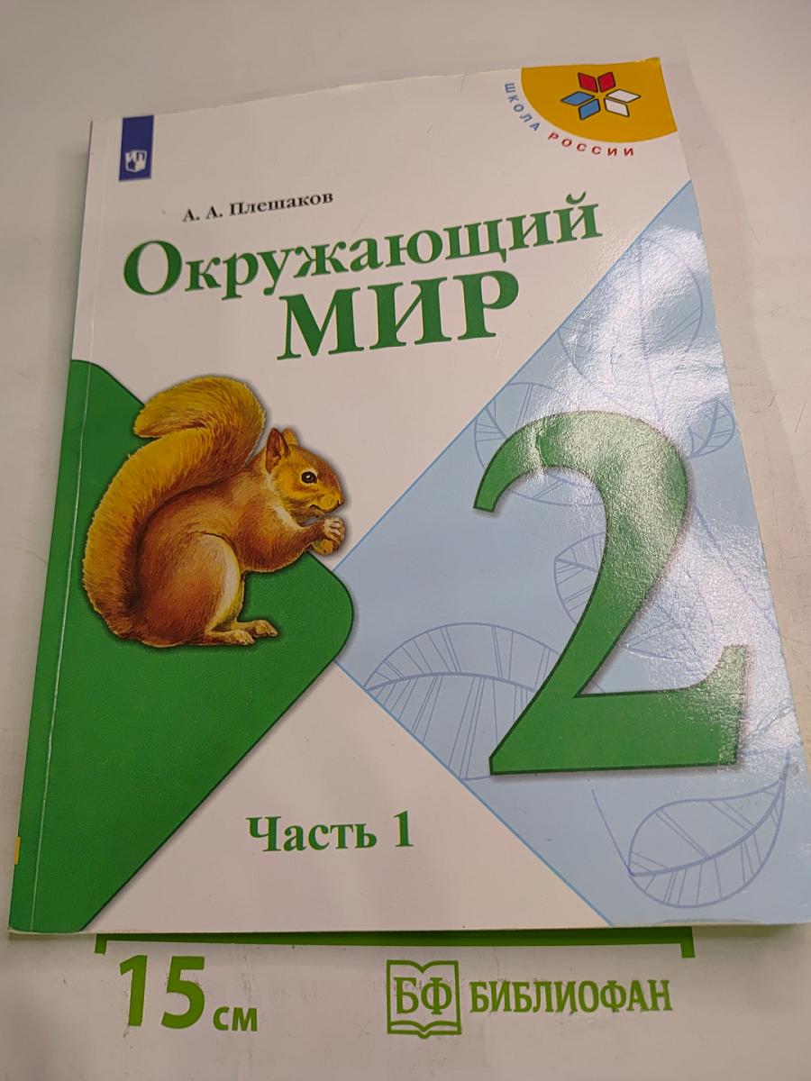 Окружающий мир 2 класс Часть 1