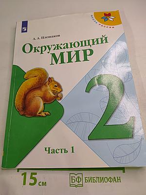 Окружающий мир 2 класс Часть 1
