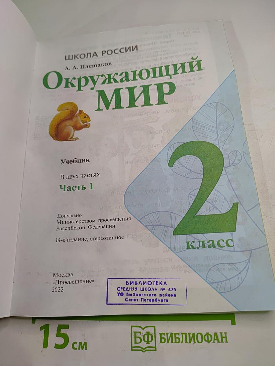 Окружающий мир 2 класс Часть 1