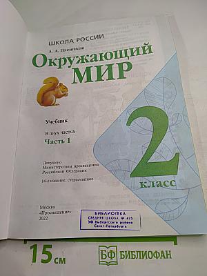 Окружающий мир 2 класс Часть 1