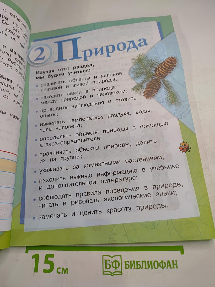 Окружающий мир 2 класс Часть 1