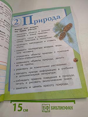 Окружающий мир 2 класс Часть 1