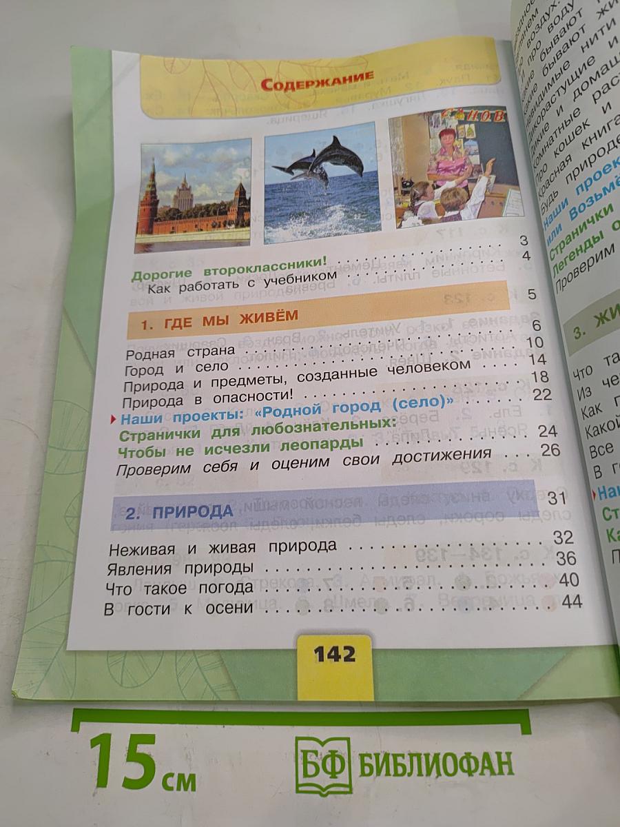 Окружающий мир 2 класс Часть 1