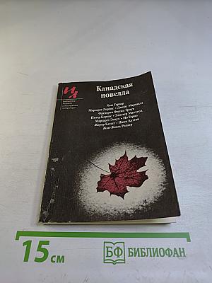 Канадская новелла