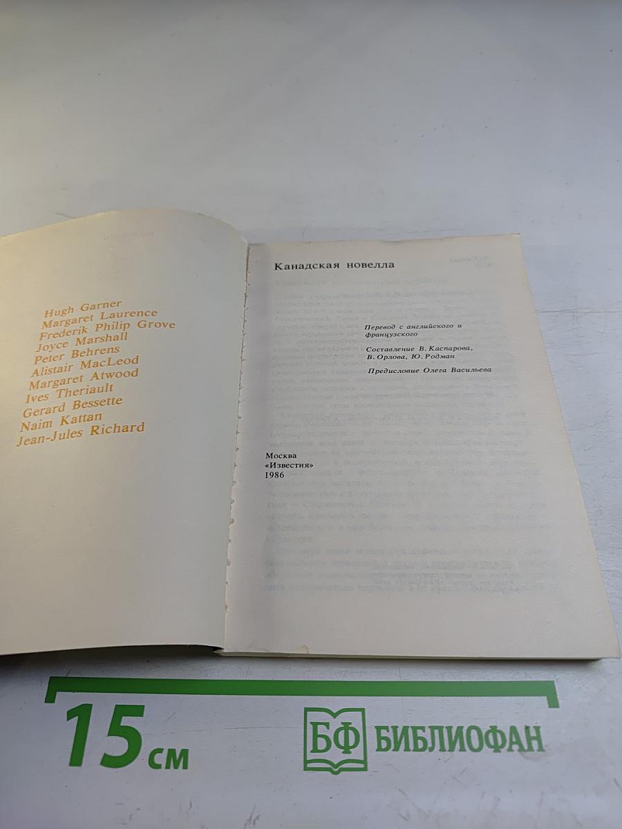 Канадская новелла