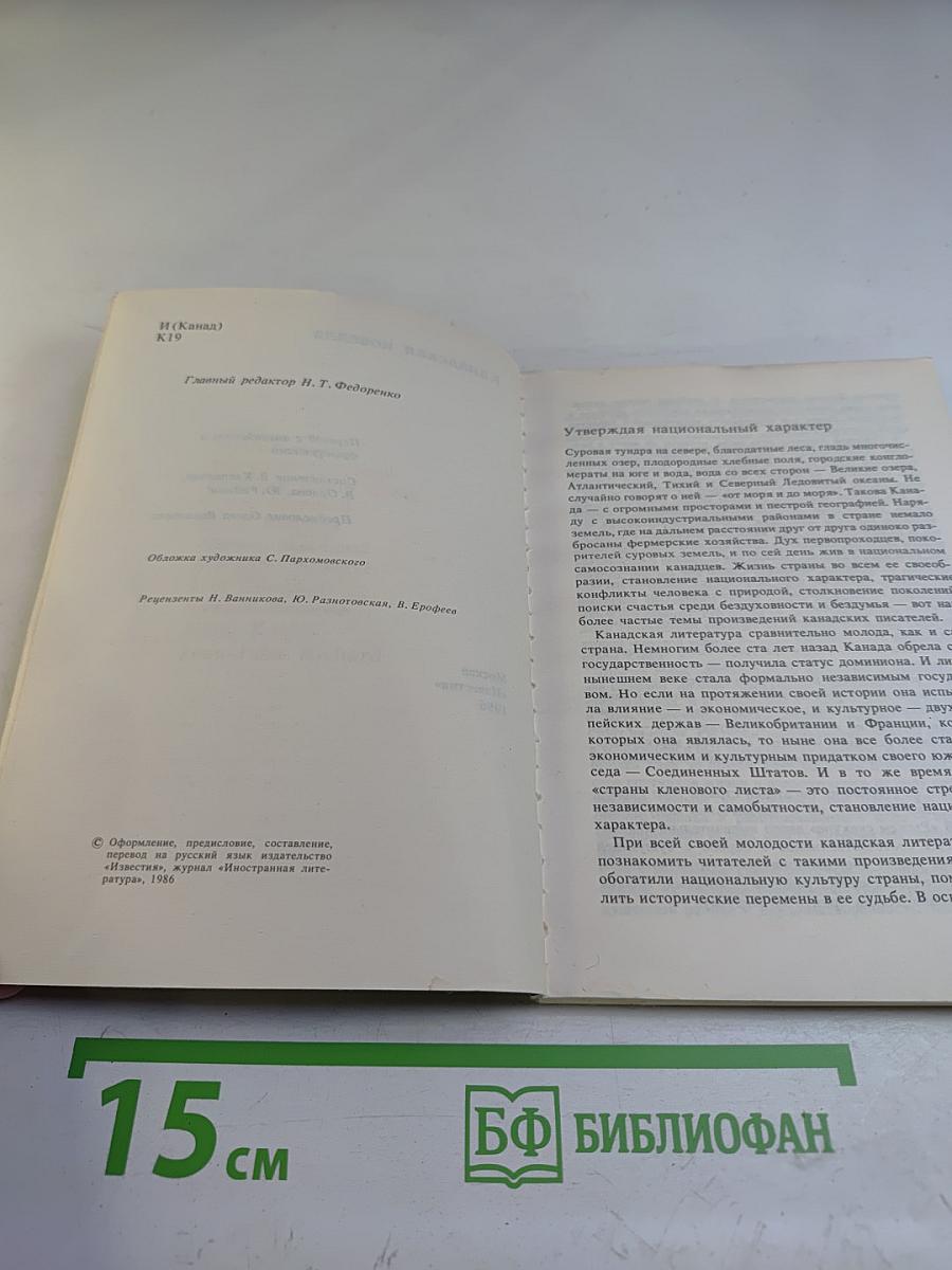 Канадская новелла