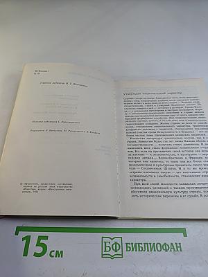 Канадская новелла