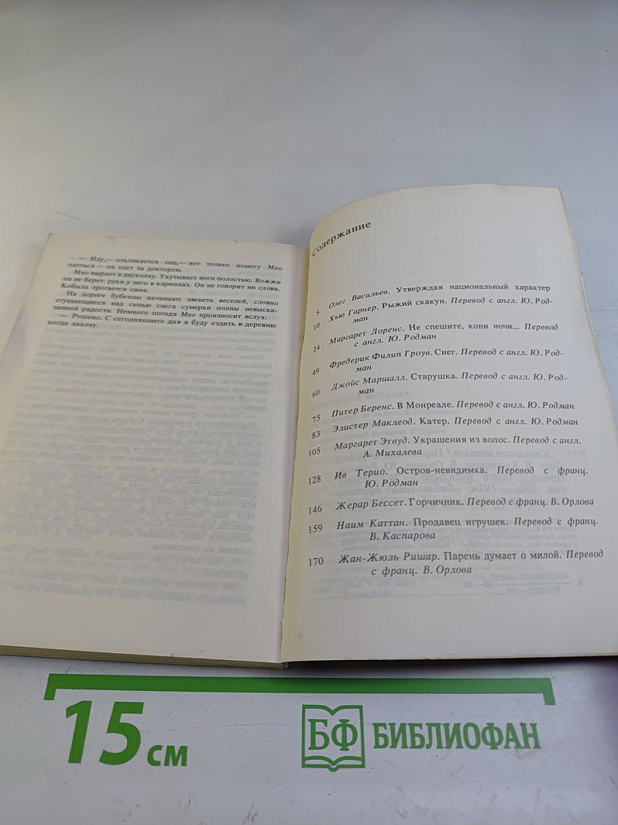 Канадская новелла