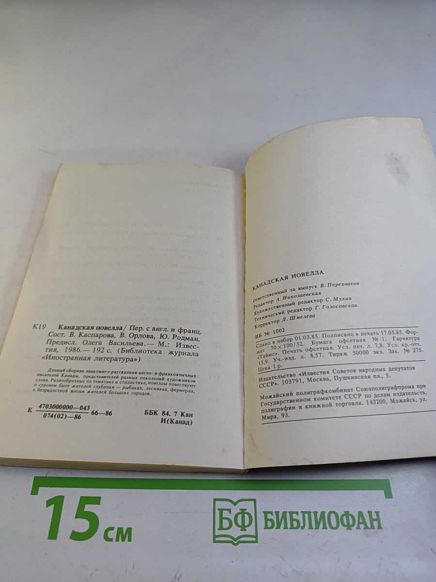 Канадская новелла