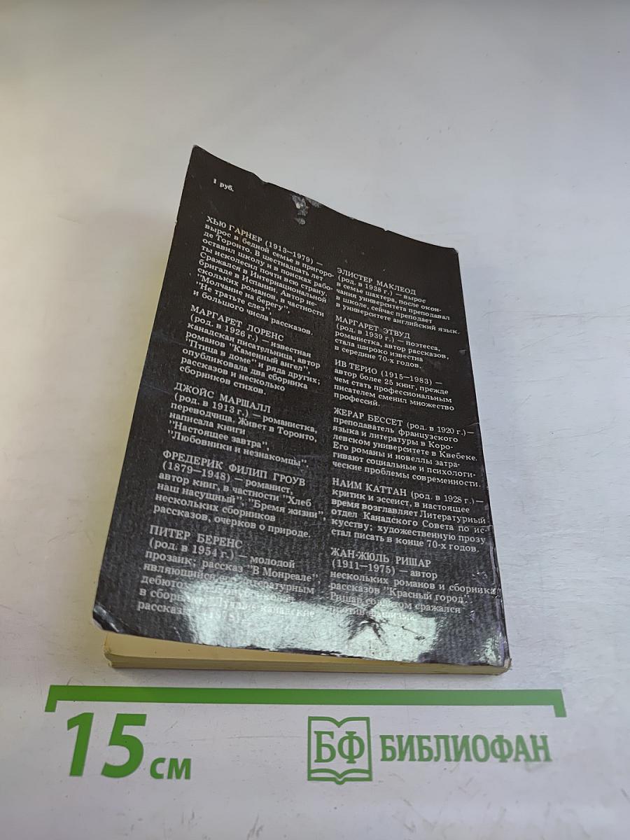 Канадская новелла