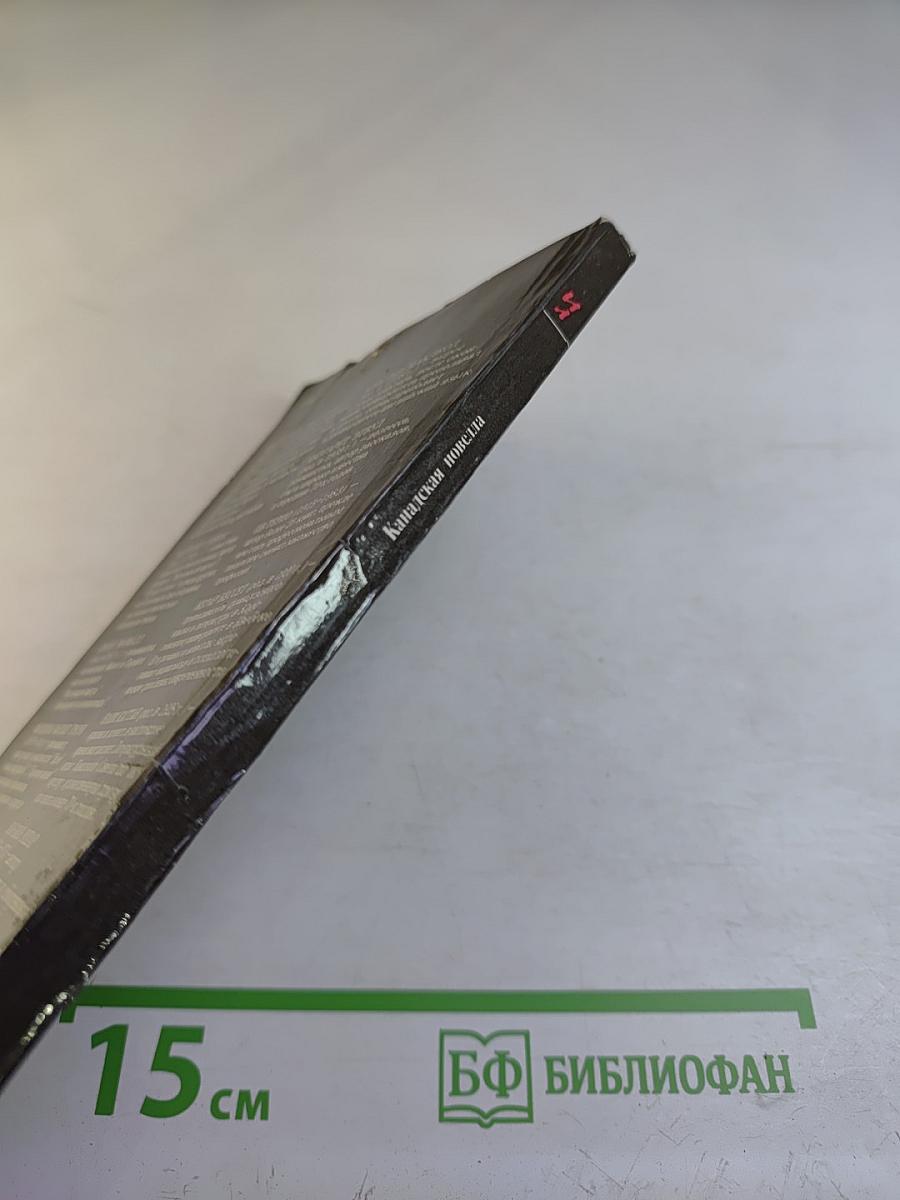 Канадская новелла