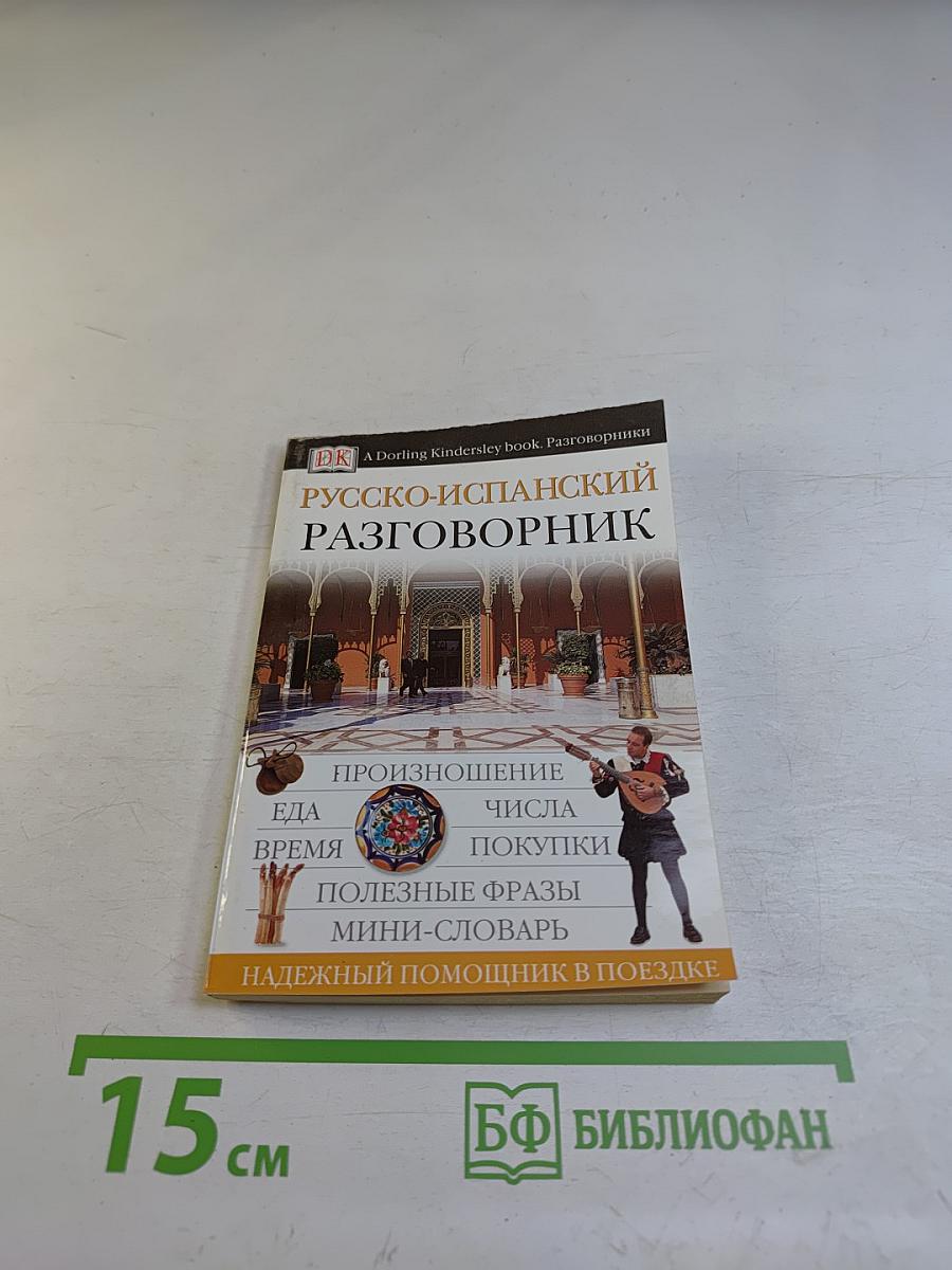 Русско-испанский разговорник