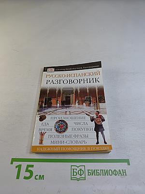Русско-испанский разговорник