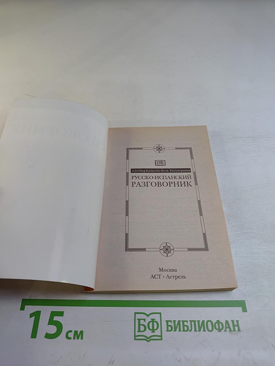 Русско-испанский разговорник