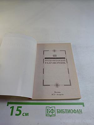Русско-испанский разговорник