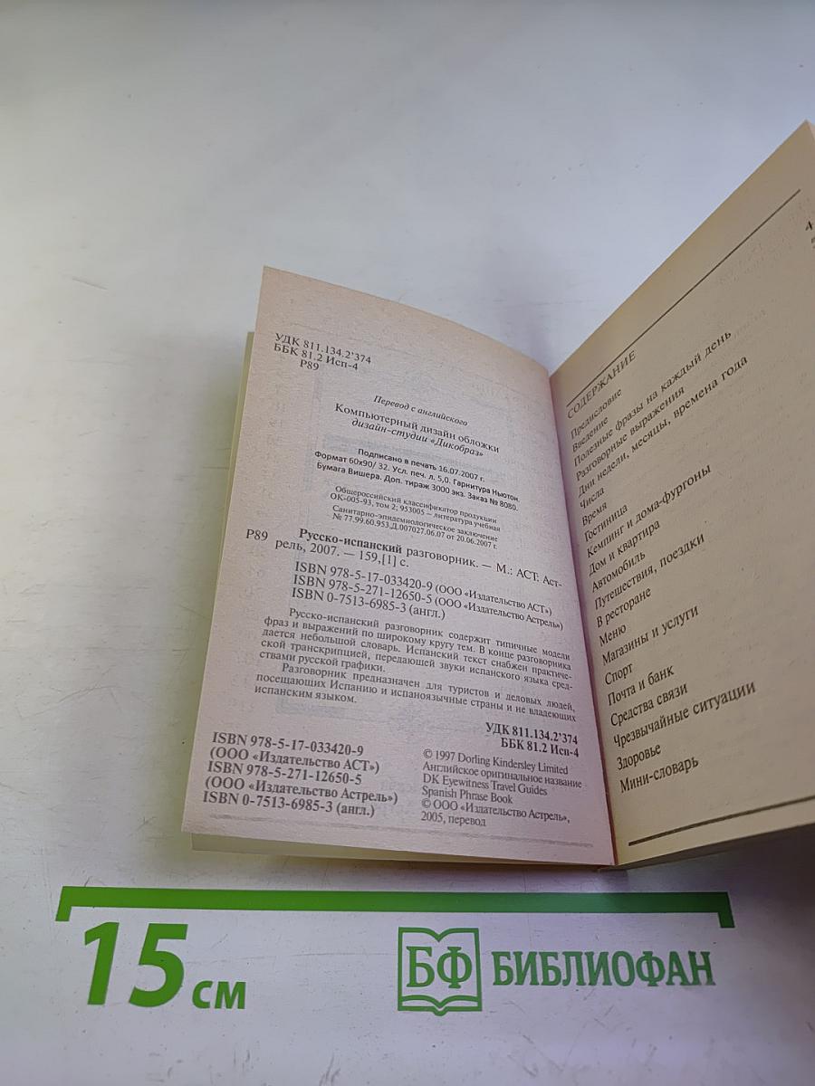 Русско-испанский разговорник