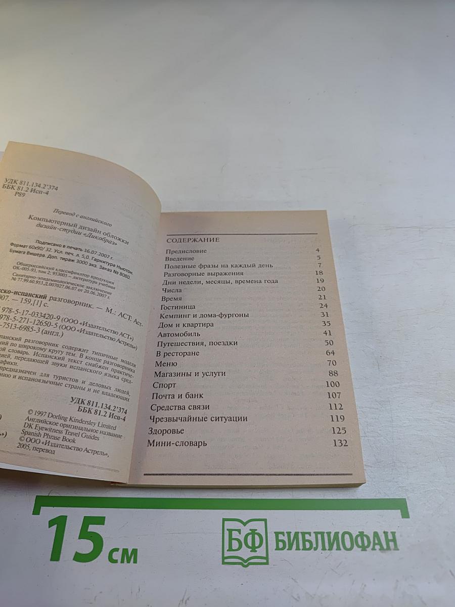 Русско-испанский разговорник