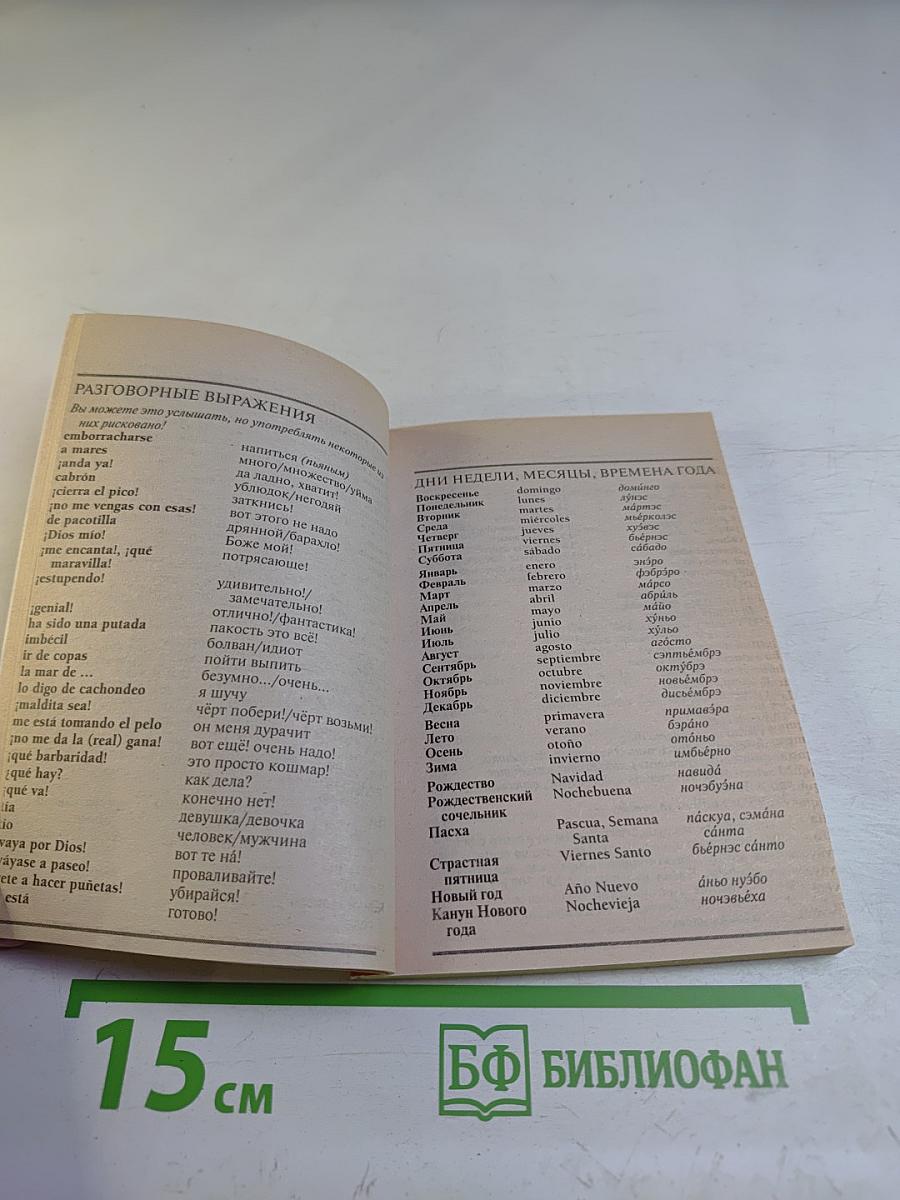 Русско-испанский разговорник