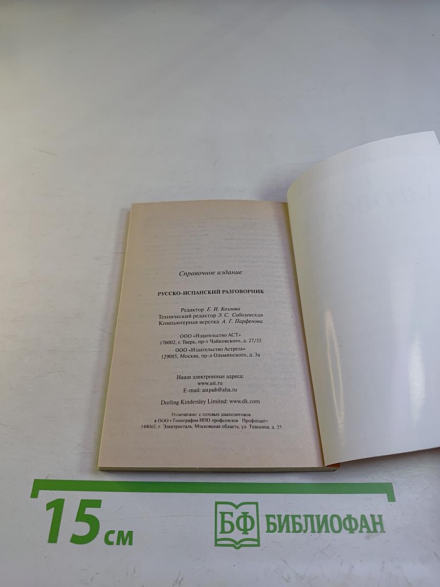 Русско-испанский разговорник