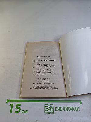 Русско-испанский разговорник