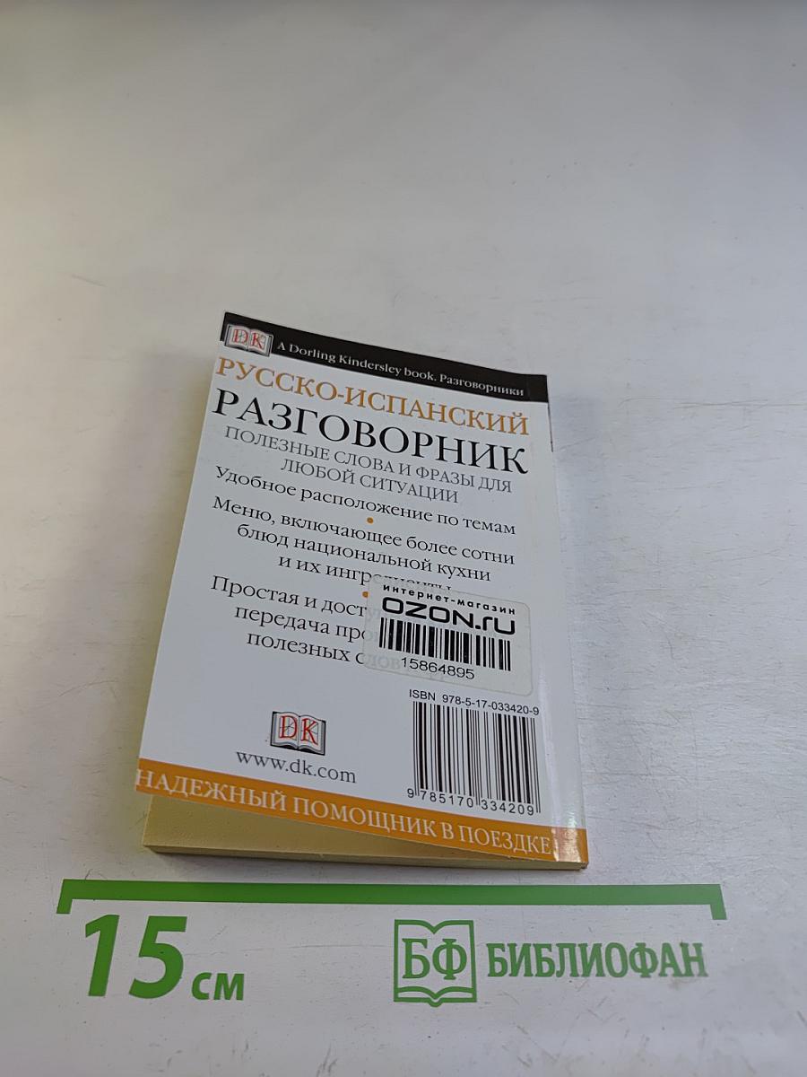 Русско-испанский разговорник