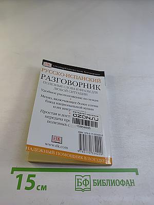 Русско-испанский разговорник