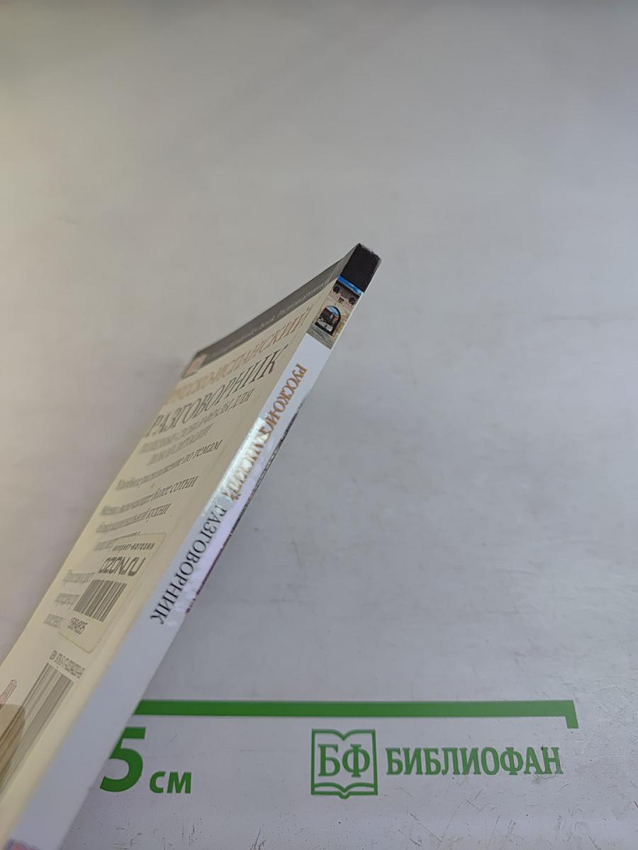 Русско-испанский разговорник