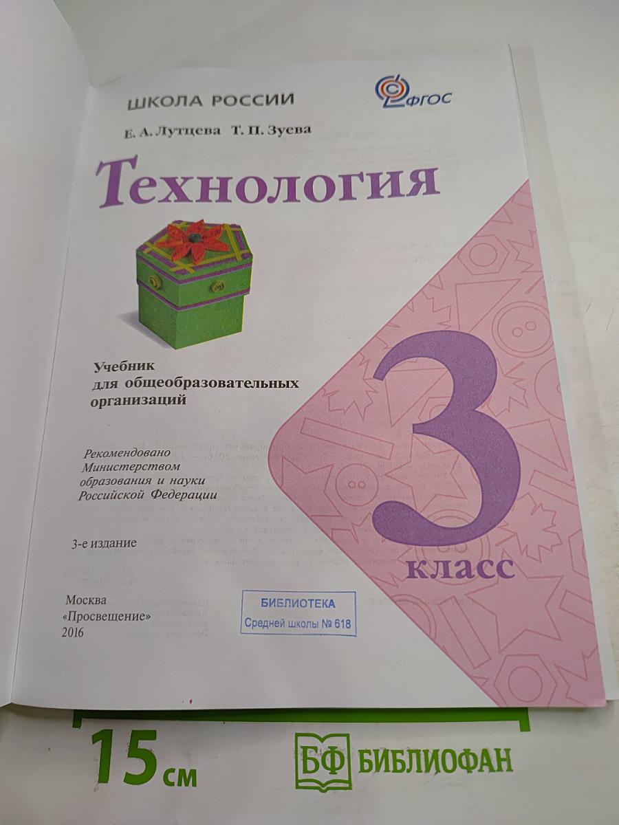 Технология. 3 класс