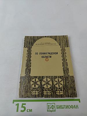 По Ленинградской области. Тихвирье, Бокситогорский и Волховский районы