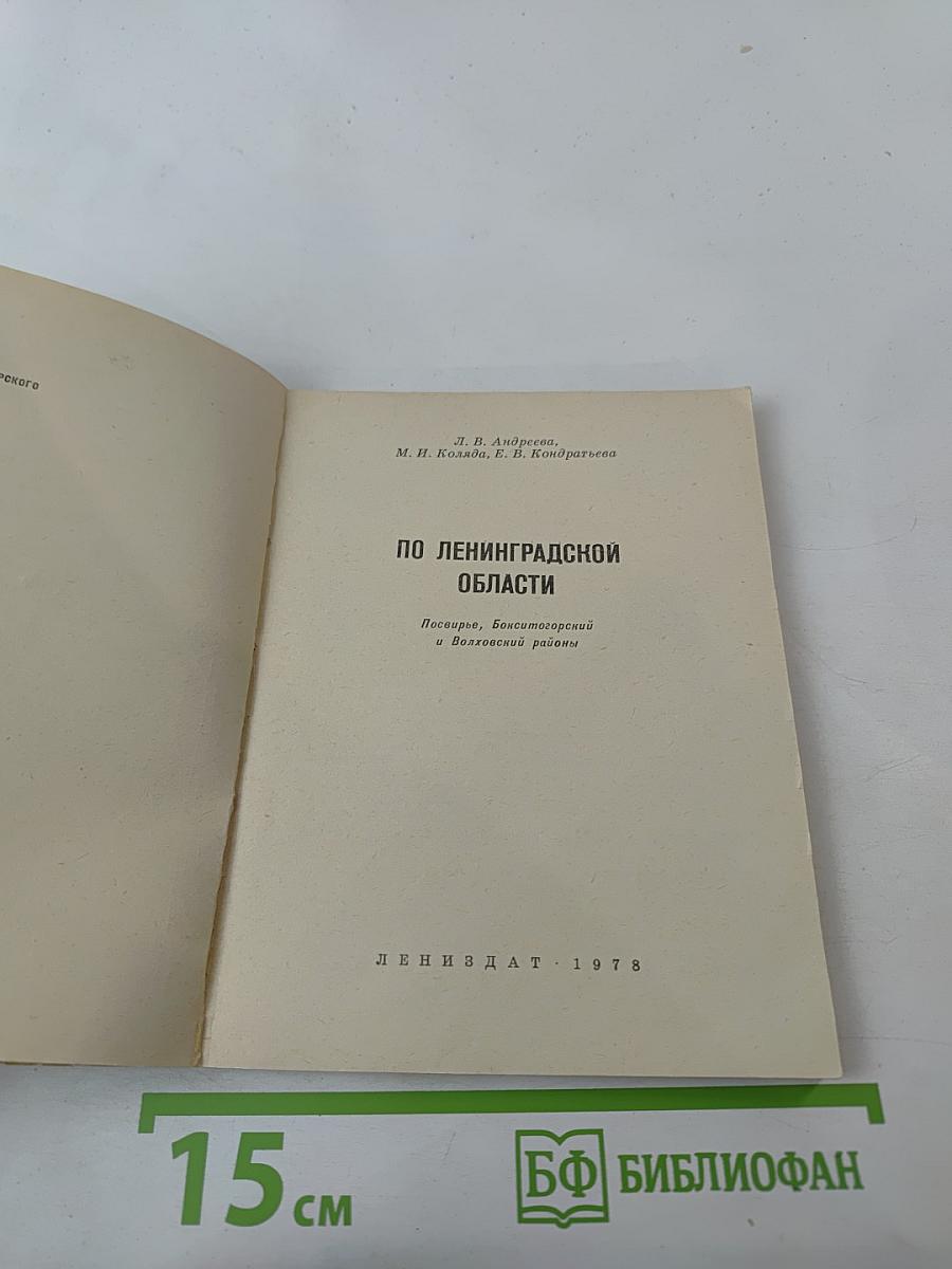 По Ленинградской области. Тихвирье, Бокситогорский и Волховский районы