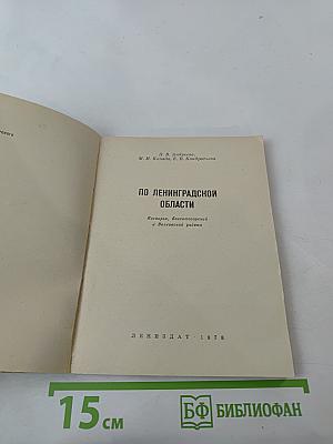 По Ленинградской области. Тихвирье, Бокситогорский и Волховский районы