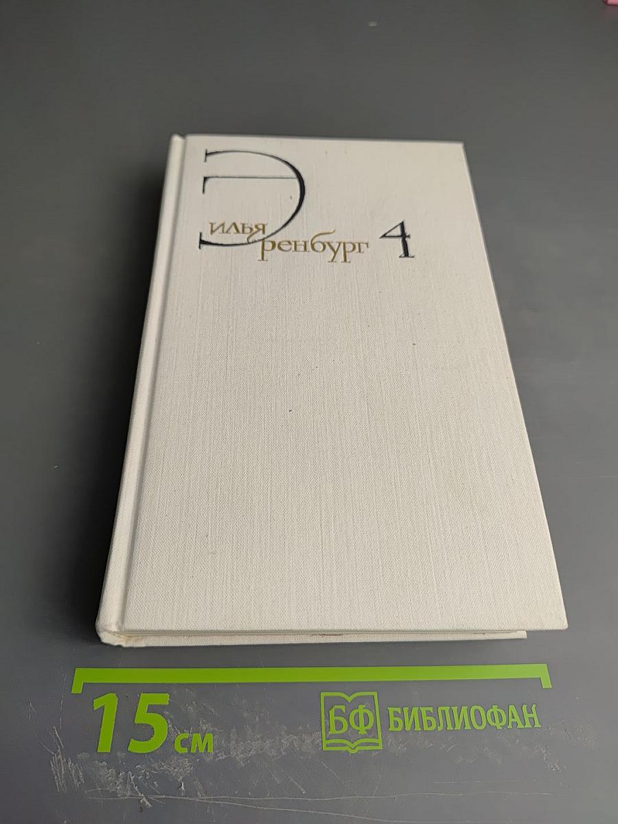 Собрание сочинений в восьми томах. Том 4: Очерки, Репортажи, Эссе. 1922-1950