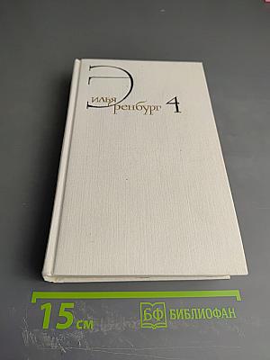 Собрание сочинений в восьми томах. Том 4: Очерки, Репортажи, Эссе. 1922-1950