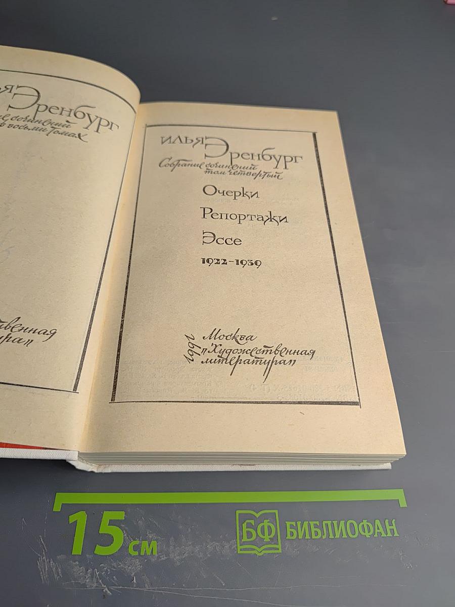 Собрание сочинений в восьми томах. Том 4: Очерки, Репортажи, Эссе. 1922-1950
