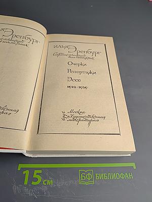 Собрание сочинений в восьми томах. Том 4: Очерки, Репортажи, Эссе. 1922-1950
