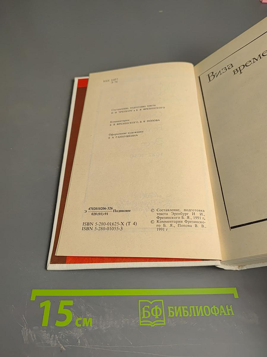 Собрание сочинений в восьми томах. Том 4: Очерки, Репортажи, Эссе. 1922-1950