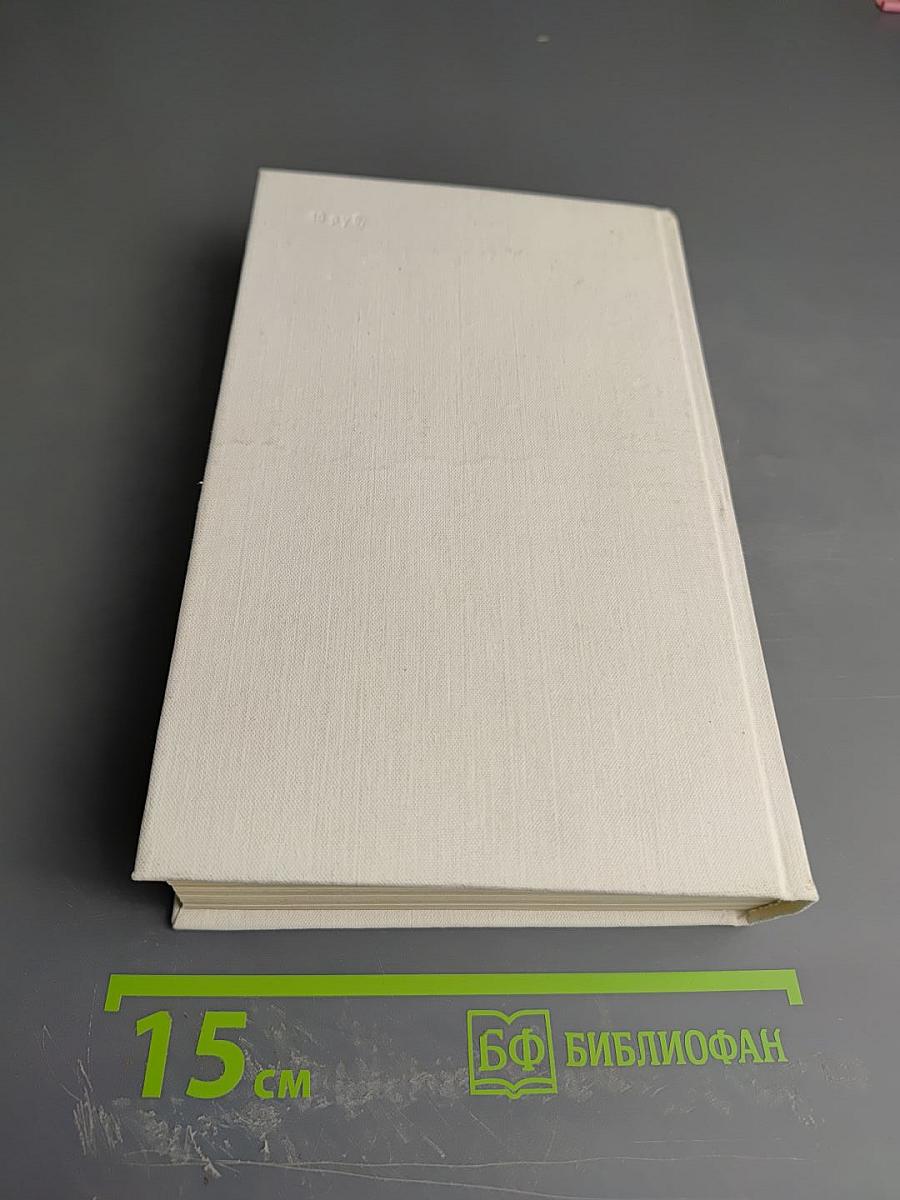 Собрание сочинений в восьми томах. Том 4: Очерки, Репортажи, Эссе. 1922-1950