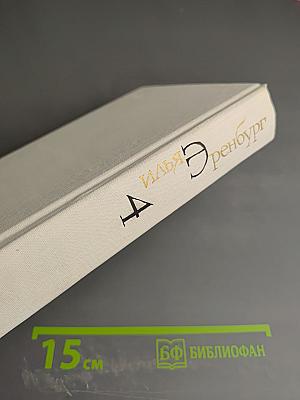 Собрание сочинений в восьми томах. Том 4: Очерки, Репортажи, Эссе. 1922-1950