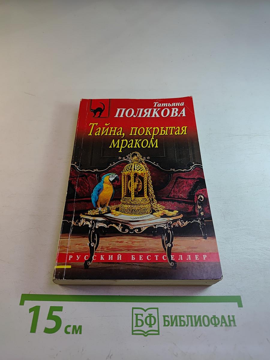 Тайна, покрытая мраком
