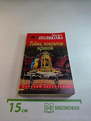 Тайна, покрытая мраком