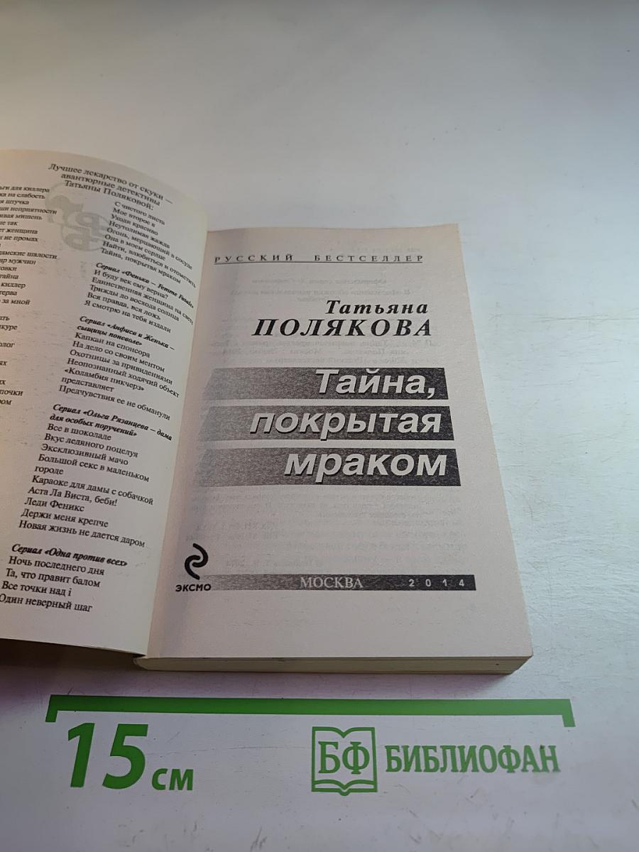 Тайна, покрытая мраком