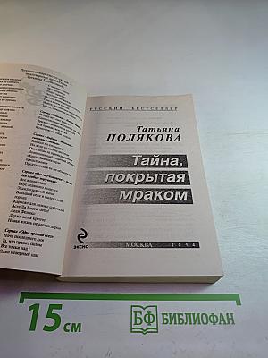 Тайна, покрытая мраком