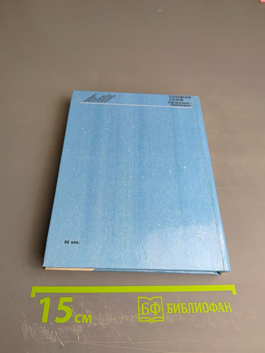 Соловьев-Седой в Петрограде-Ленинграде